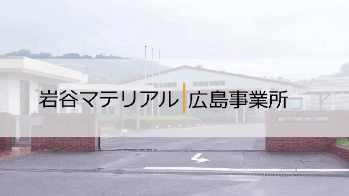 岩谷マテリアル 岩谷マテリアル