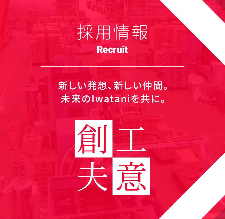 採用情報