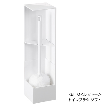 RETTO＜レットー＞トイレブラシ ソフト