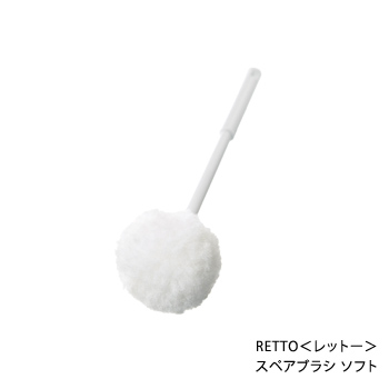 RETTO＜レットー＞トイレブラシ ソフト