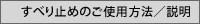 すべり止めのご使用方法/説明