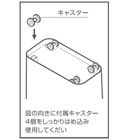 ENOTS＜エノッツ＞ サイドワゴン　キャスターの取り付け方