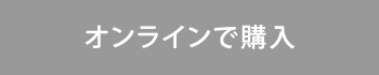 オンラインで購入