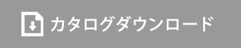 カタログダウンロード