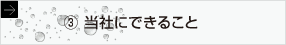 当社にできること