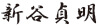 新谷貞明