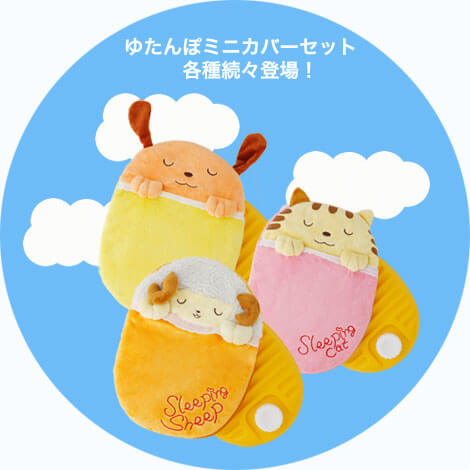 ゆたんぽミニカバーセット各種続々登場!