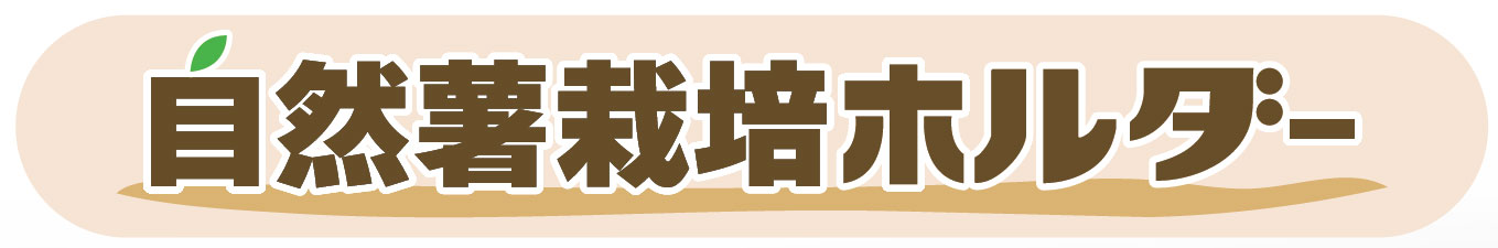 自然薯栽培ホルダー