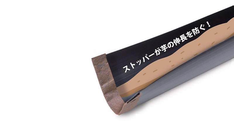 ストッパーが芋の伸長を防ぐ！