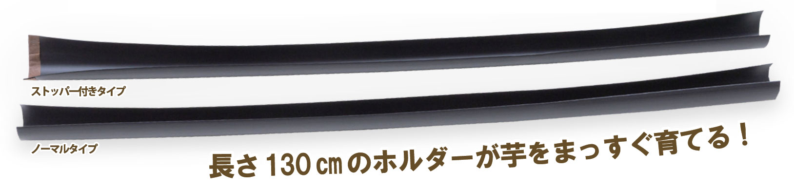 長さ130cmのホルダーが芋をまっすぐ育てる！