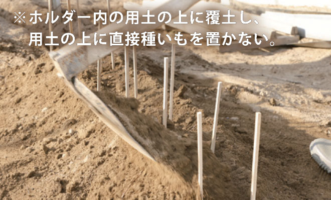両側からホルダー上に5cm程覆土し、種いもを設置する