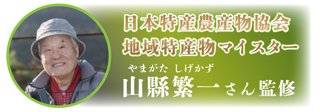日本特産農産物協会地域特産物マイスター山縣繁一さん監修
